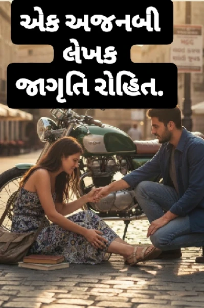 એક અજનબી ભાગ ૧
પ્રતિલિપિ એવોર્ડ લેખન ભાગ ૨