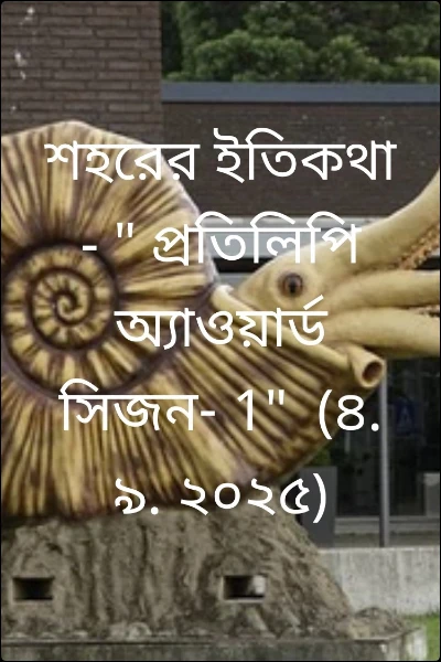 শহরের ইতিকথা - " প্রতিলিপি অ্যাওয়ার্ড সিজন- 1"  (৪. ৯. ২০২৫)