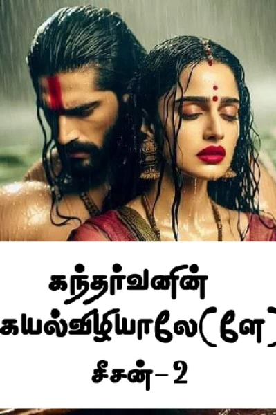 கந்தர்வனின் கயல்விழியாலே(ளே) - சீசன் 2
