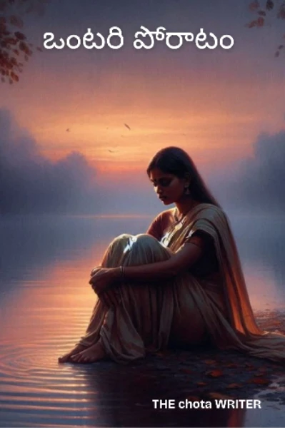 ఒంటరి పోరాటం - 1
(కథ సంపూర్ణం)