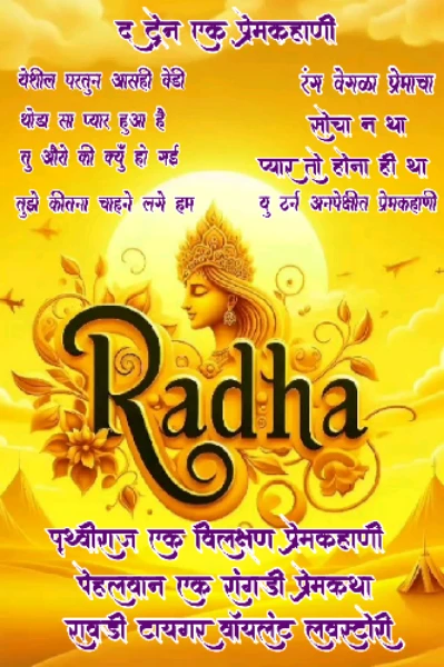 द स्टोरी बिहाइंड माय स्टोरीज..राधा..♥️♥️