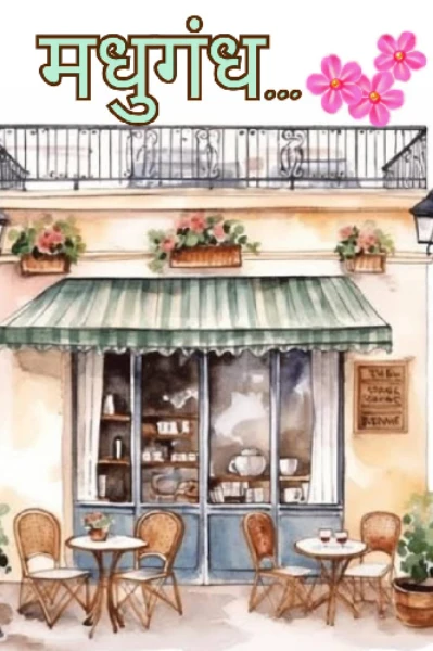 मधुगंध भाग - १