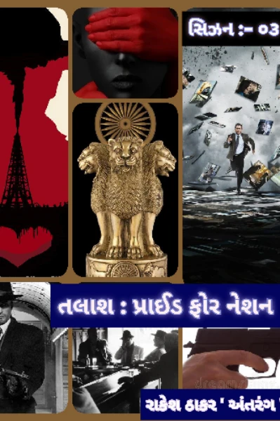 તલાશ : પ્રાઈડ ફોર નેશન - ૦૧ ( પ્રતિલિપિ લેખન એવોર્ડ સિઝન:- ૦૧) (૧૨ માં ક્રમે વિજેતા)