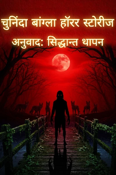 चुनिंदा बांग्ला हॉरर स्टोरीज