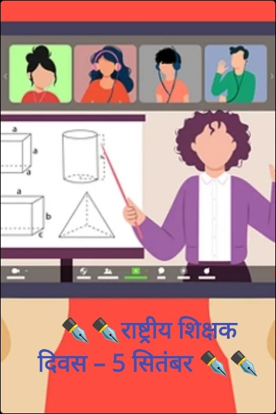 ✒️✒️राष्ट्रीय शिक्षक दिवस – 5 सितंबर ✒️✒️