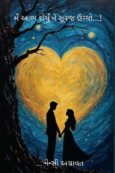 મેં આભ દોર્યું ને સૂરજ ઉગ્યો...! (ભાગ 1)