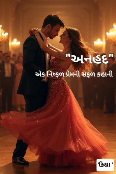 અનહદ... ("નિષ્ફળ પ્રેમની સફળ કહાની")