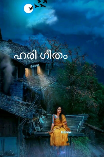 ❤️❤️❤️ഹരി ഗീതം -1❤️❤️❤️