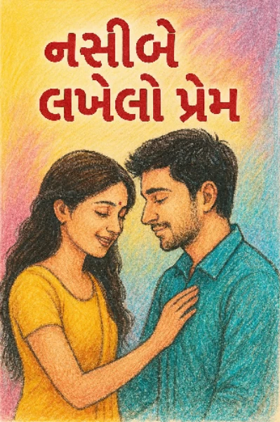નસીબે લખેલો પ્રેમ