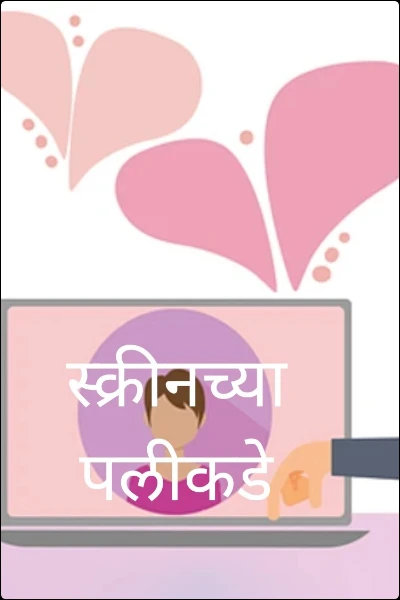 स्क्रीनच्या पलीकडे