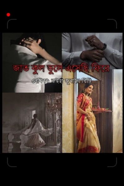 জাত কূল ভুলে এসেছি ফিরে