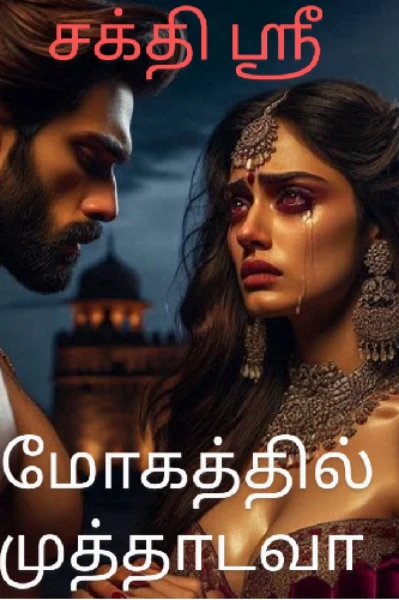 🍁மோகத்தில் முத்தாடவா🍁