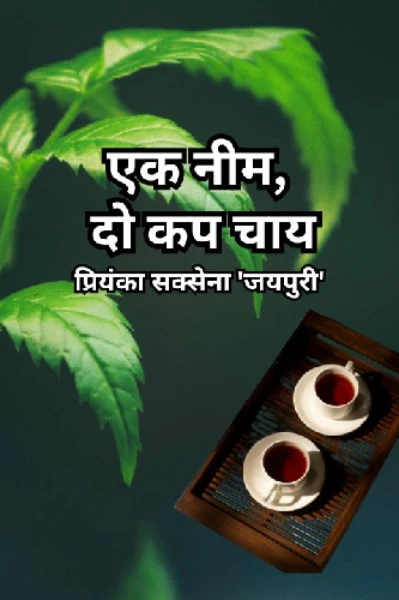 एक नीम, दो कप चाय🌳☕ ☕ - प्रतिलिपि लेखन अवार्ड सीज़न 1