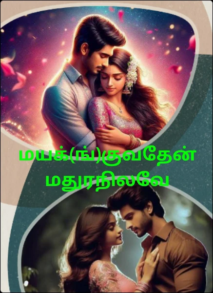 மயக்(ங்)குவதேன் மதுரநிலவே (நிறைவடைந்தது)