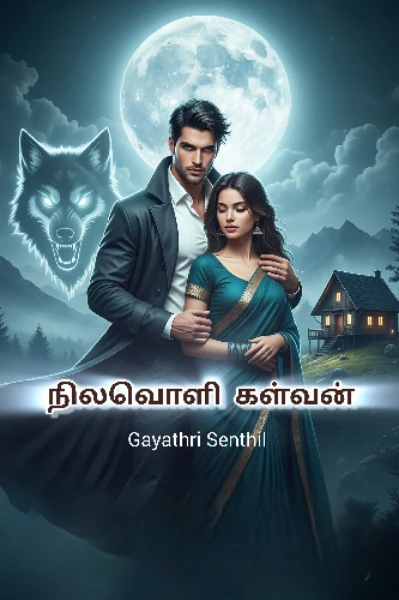 நிலவொளி கள்வன்