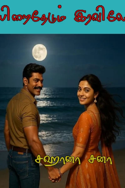 பிறைதேடும் இரவிலே