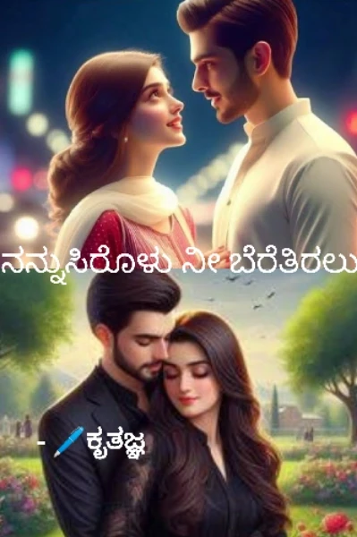 ನನ್ನುಸಿರೊಳು ನೀ ಬೆರೆತಿರಲು (ಸಮಗ್ರ)