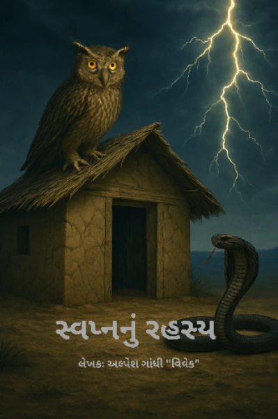 સ્વપ્નનું રહસ્ય