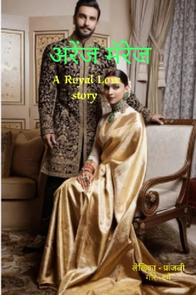 अरेंज मॅरेज -A Royal Love story