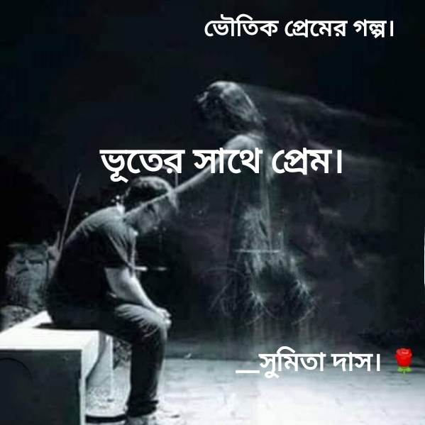 ভুতের সাথে প্রেম।