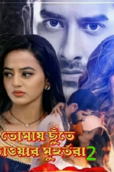 🥀তোমায় ছুঁতে চাওয়ার মুহূর্তরা সিজন 2🥀