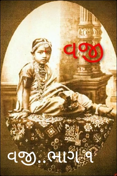 વજી..ભાગ ૧