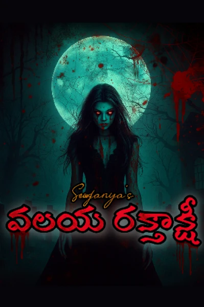 వలయ రక్తాక్షీ