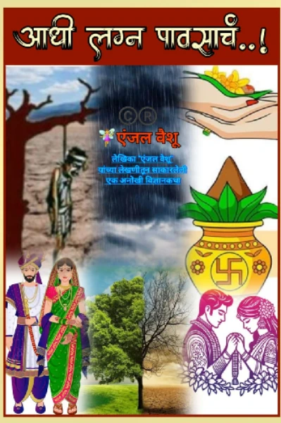 "आधी लग्न पावसाचं..!"   (भाग - १)