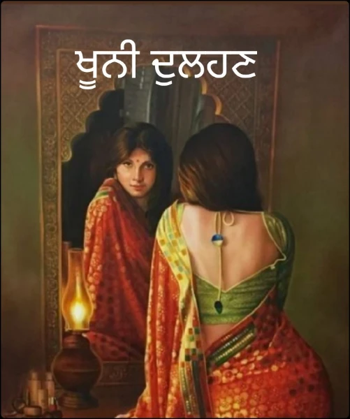 ਖੂਨੀ ਦੁਲਹਣ