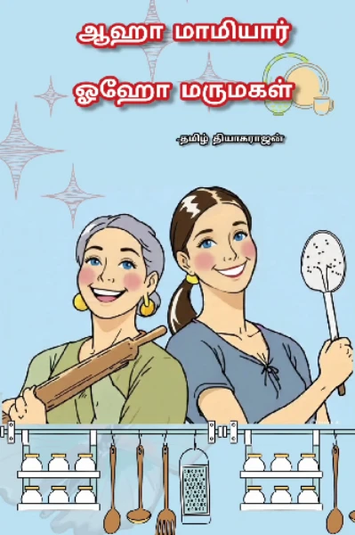 ஆஹா மாமியார்.. ஓஹோ மருமகள்..(முழுமை)