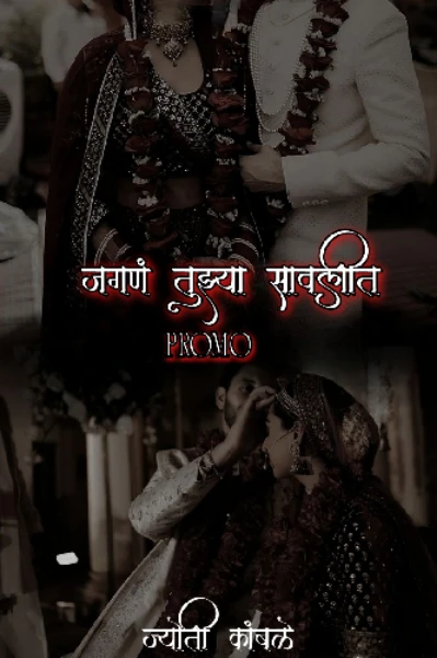 जगणं तुझ्या सावलीत PROMO 💕