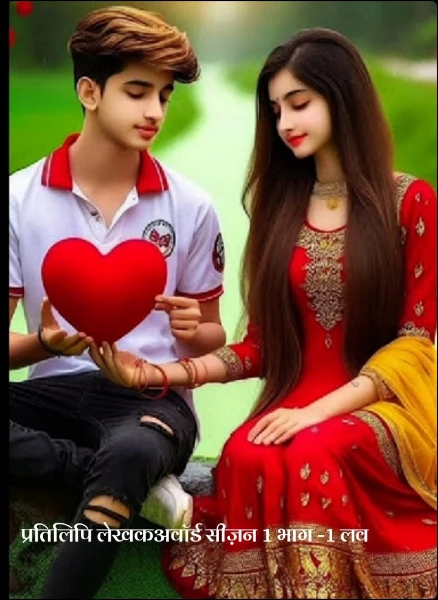 प्रतिलिपि लेखकअवाॅर्ड सीज़न 1 भाग -1 लव