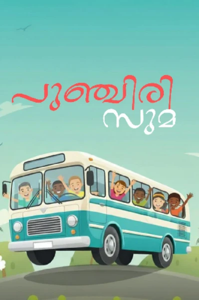പുഞ്ചിരി സുമ 🚍
