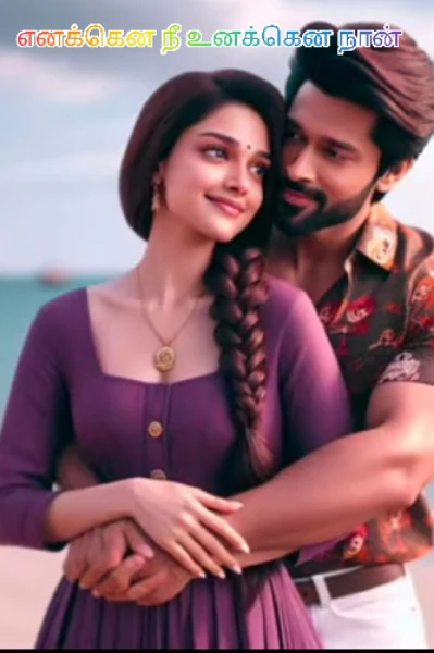எனக்கென நீ உனக்கென நான்