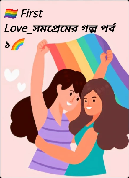 🏳️‍🌈 First Love_সমপ্রেমের গল্প পর্ব ১🌈