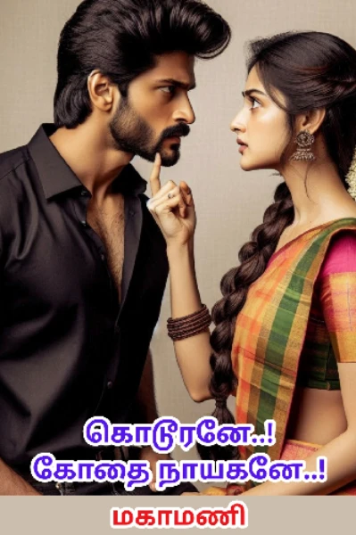கொடூரனே..! கோதை நாயகனே..!