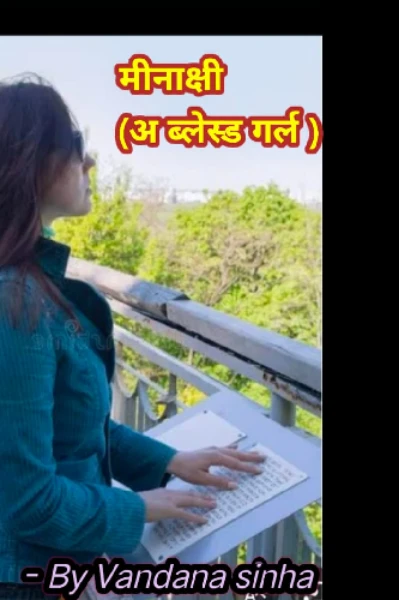 मीनाक्षी (अ ब्लेस्ड गर्ल )