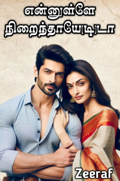 என்னுள்ளே நிறைந்தாயே(டி)டா