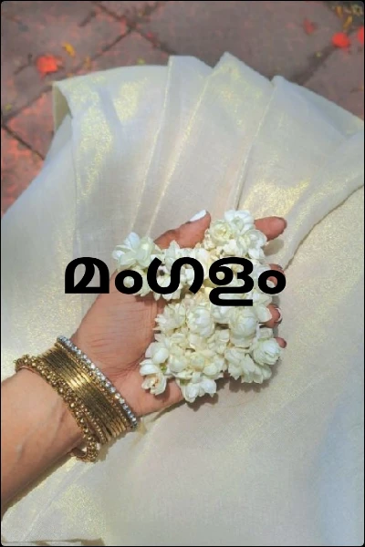മംഗളം 1