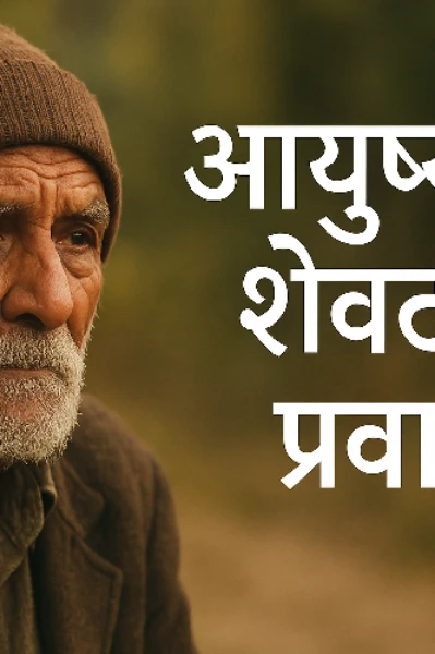 आयुष्याचा शेवटचा अध्याय