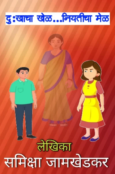 दुःखाचा खेळ....... नियतीचा मेळ