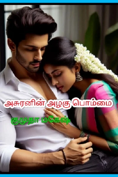 அசுரனின் அழகு பொம்மை