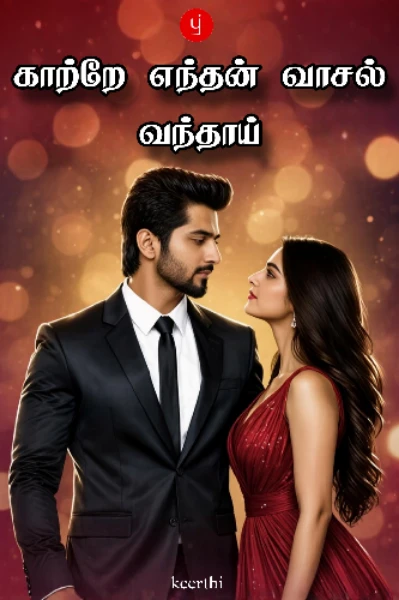 காற்றே எந்தன் வாசல் வந்தாய்