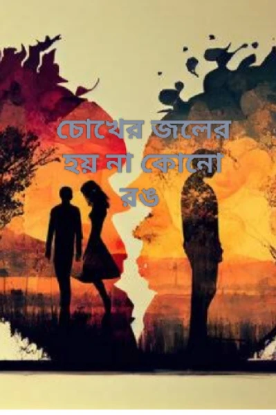 চোখের জলের হয় না কোনো রঙ