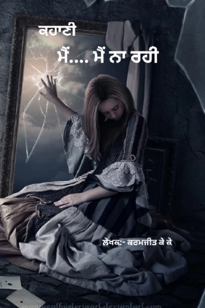 ਮੈਂ..... ਮੈਂ ਨਾ ਰਹੀ