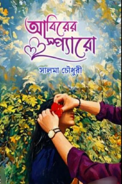 আবিরের স্প্যারো #পর্ব ১