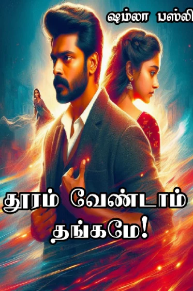 🩶தூரம் வேண்டாம் தங்கமே! 🩶