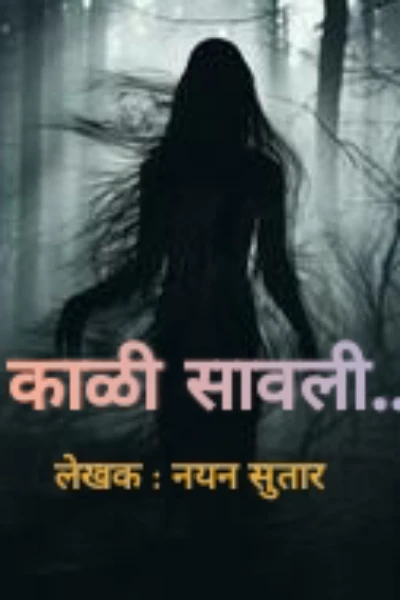काळी सावली....