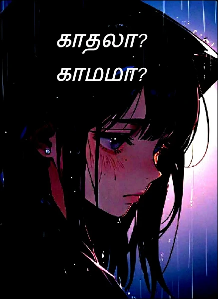 காதலா? காமமா?