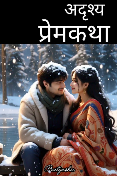 अदृश्य प्रेमकथा